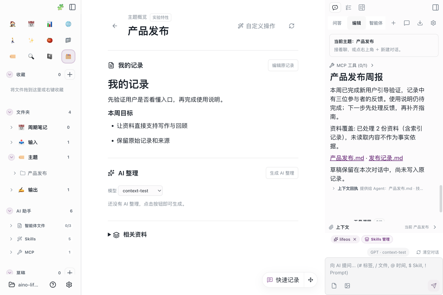依据主题资料生成的周报保留在右侧对话中,原始记录仍在中间阅读